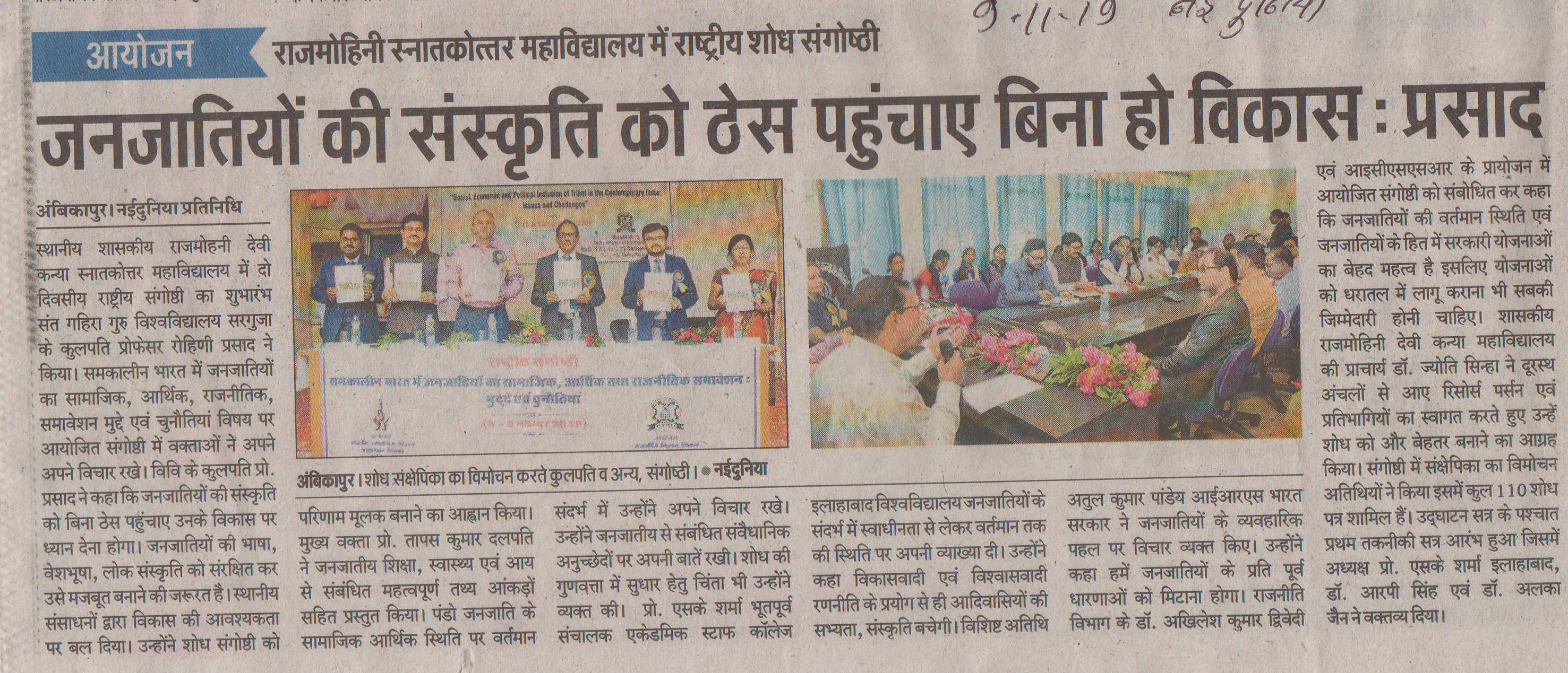 राजमोहिनी स्नातकोत्तर महाविद्यालय में राष्ट्रीय शोध संगोष्ठी NAI DUNIYA- Govt Rajmohini Devi Girls PG College, Ambikapur
