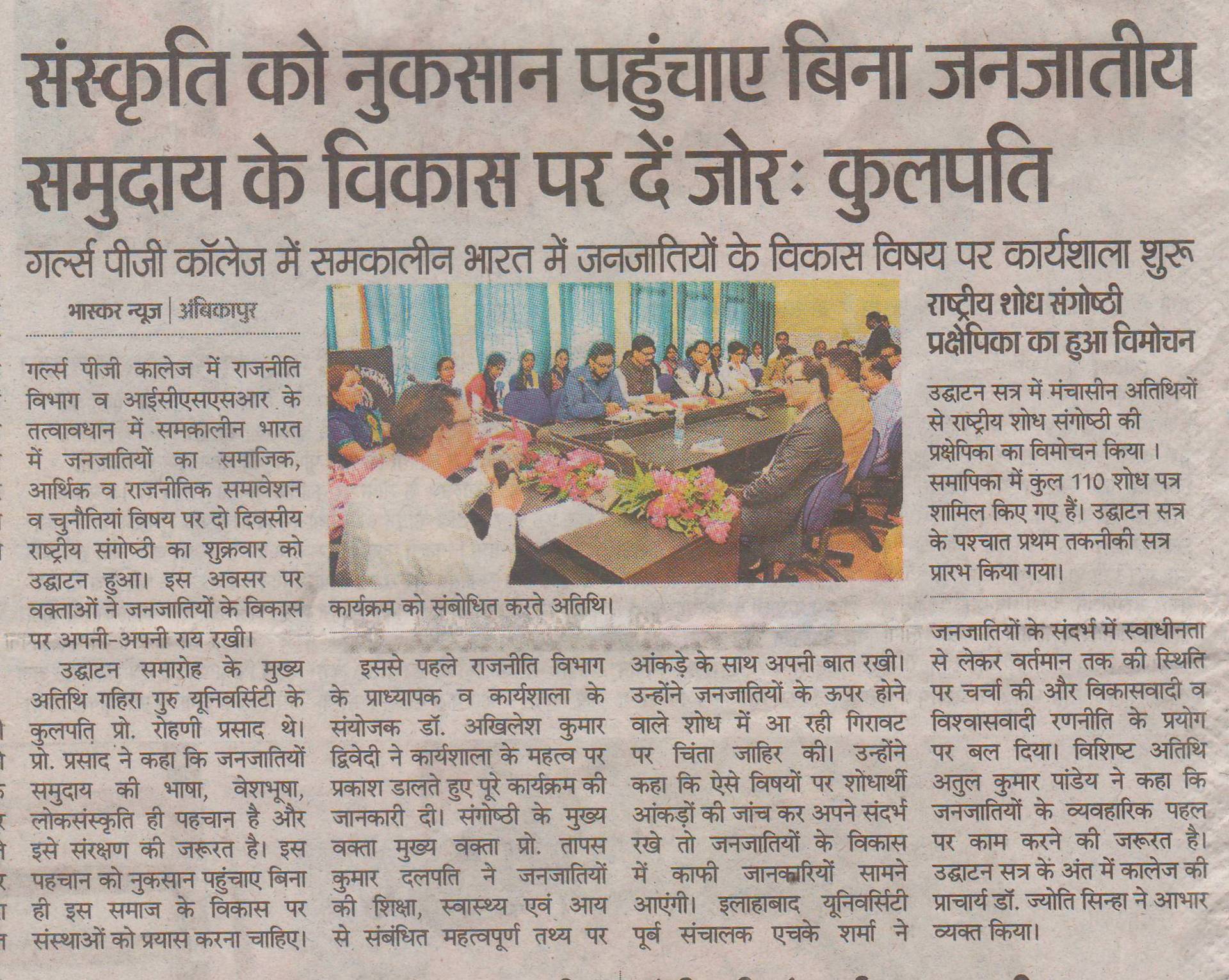राजमोहिनी स्नातकोत्तर महाविद्यालय में राष्ट्रीय शोध संगोष्ठी में समकालीन भारत में जनजातियों के विकास DAINIK BHASKAR- Govt Rajmohini Devi Girls PG College, Ambikapur