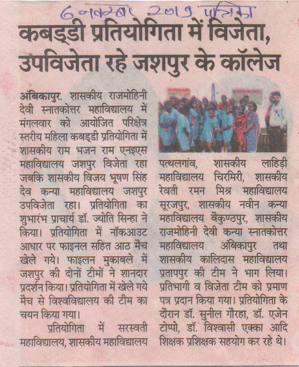 कब्बड्डी प्रतियोगिता में विजेता, उपविजेता रहे जशपुर के कॉलेज PARTIKA- Govt Rajmohini Devi Girls PG College, Ambikapur