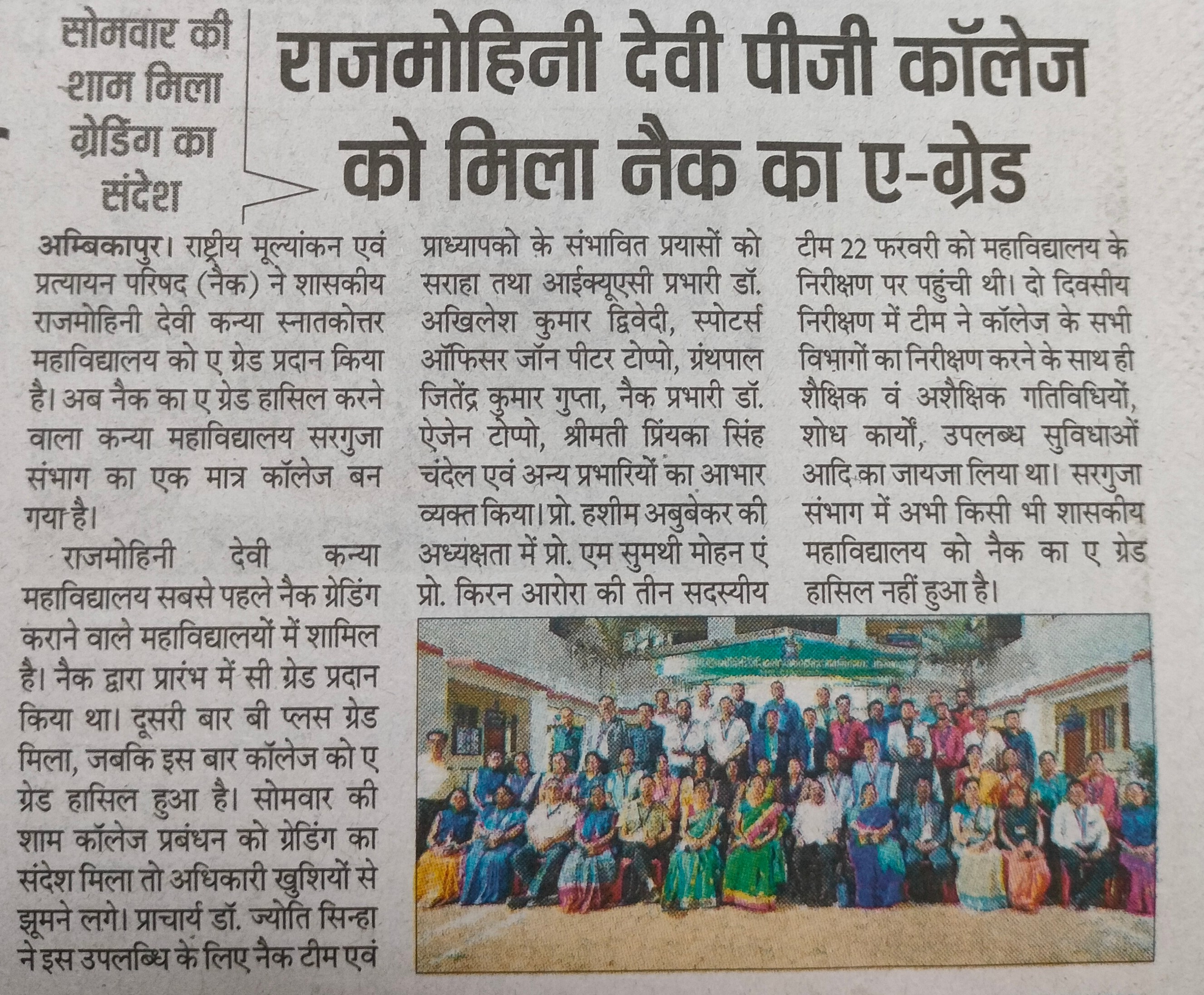 राजमोहिनी देवी पीजी कॉलेज को मिला NAAC का ए ग्रेड, हरिभूमि - Govt Rajmohini Devi Girls PG College, Ambikapur